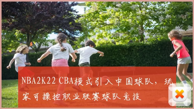 NBA2K22 CBA模式引入中国球队，玩家可操控职业联赛球队竞技