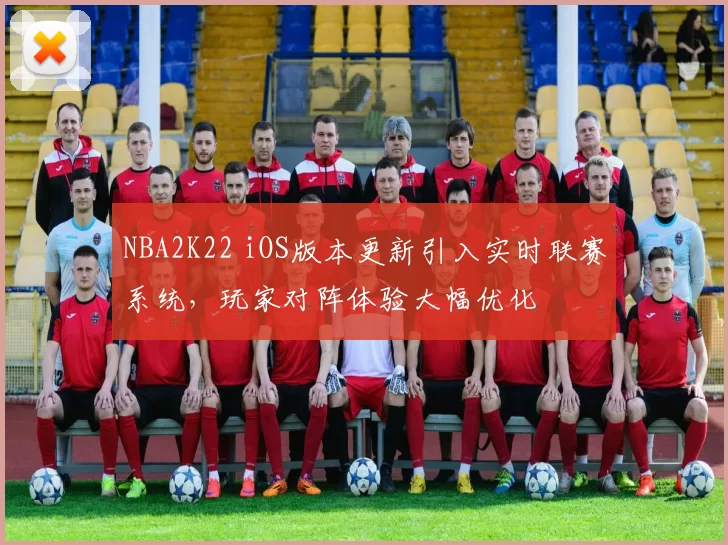 NBA2K22 iOS版本更新引入实时联赛系统，玩家对阵体验大幅优化