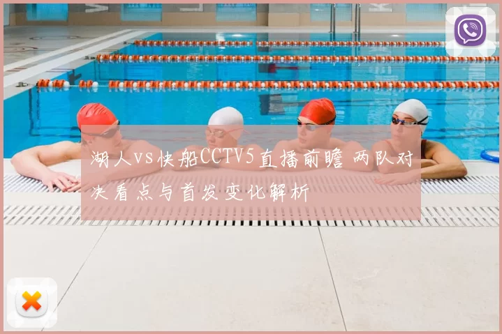 湖人vs快船CCTV5直播前瞻 两队对决看点与首发变化解析