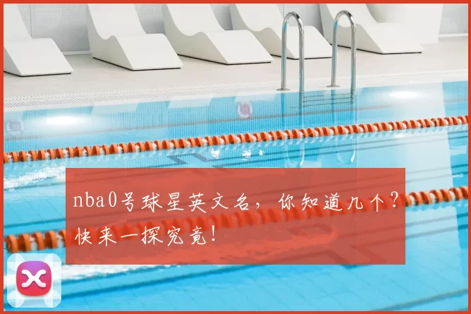 nba0号球星英文名，你知道几个？快来一探究竟！