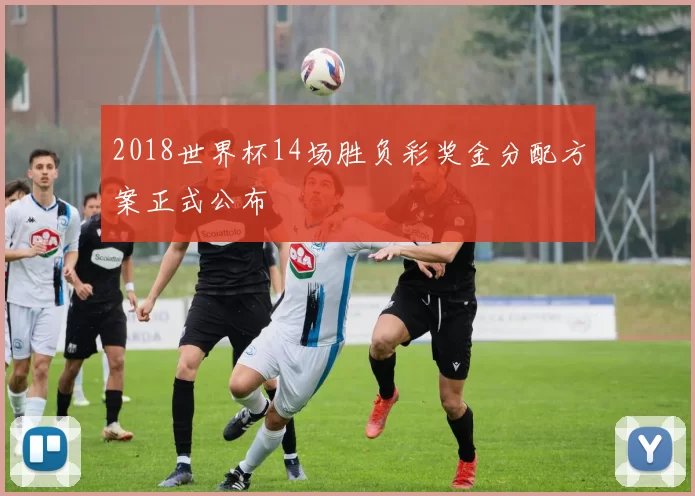 2018世界杯14场胜负彩奖金分配方案正式公布