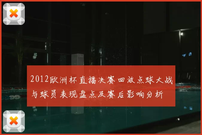 2012欧洲杯直播决赛回放点球大战与球员表现盘点及赛后影响分析