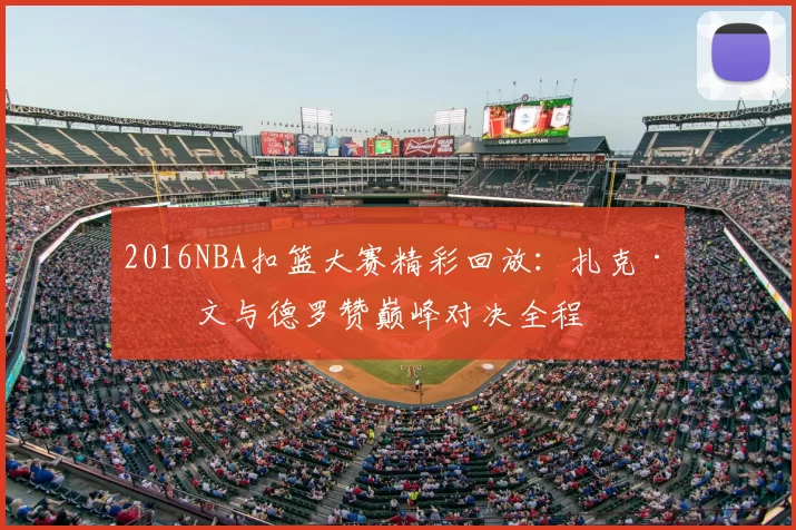 2016NBA扣篮大赛精彩回放：扎克·拉文与德罗赞巅峰对决全程