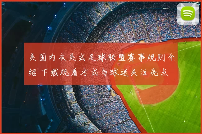 美国内衣美式足球联盟赛事规则介绍 下载观看方式与球迷关注亮点