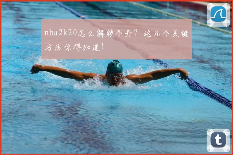 nba2k20怎么解锁乔丹？这几个关键方法你得知道！