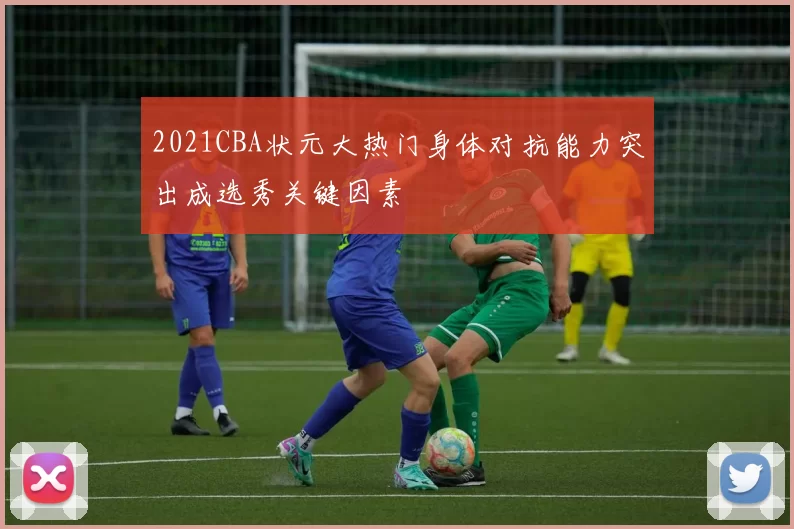 2021CBA状元大热门身体对抗能力突出成选秀关键因素