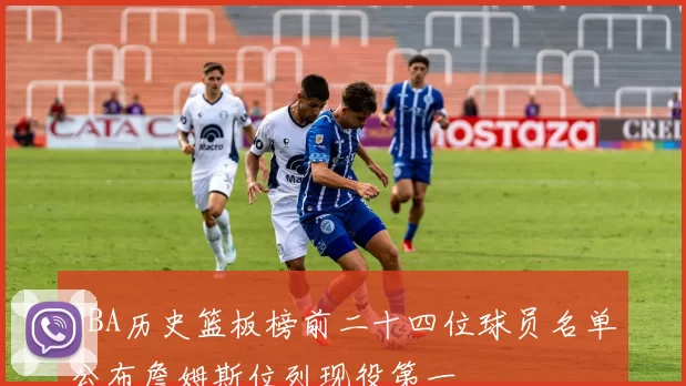 NBA历史篮板榜前二十四位球员名单公布詹姆斯位列现役第一