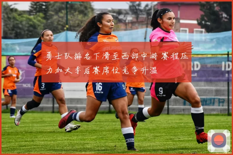 勇士队排名下滑至西部中游 赛程压力加大季后赛席位竞争升温