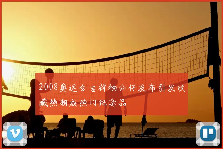 2008奥运会吉祥物公仔发布引发收藏热潮成热门纪念品