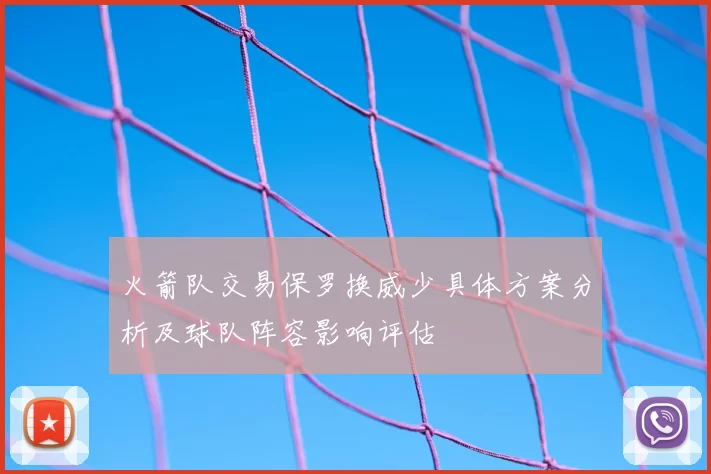 火箭队交易保罗换威少具体方案分析及球队阵容影响评估