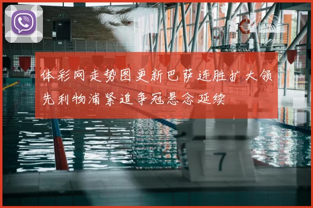 体彩网走势图更新巴萨连胜扩大领先利物浦紧追争冠悬念延续