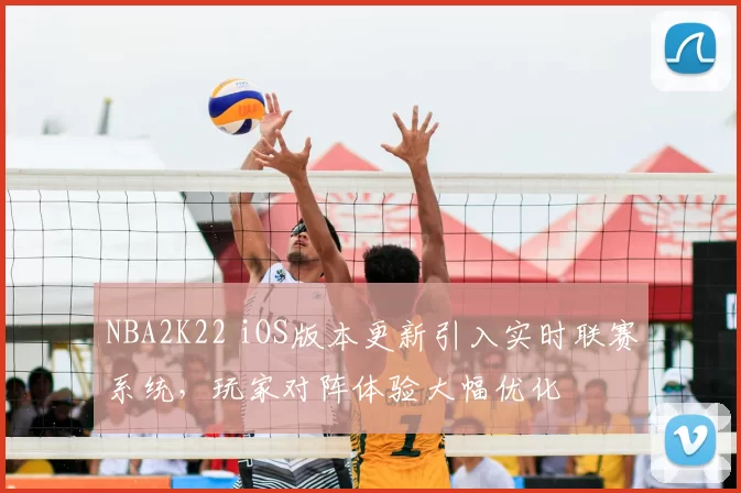NBA2K22 iOS版本更新引入实时联赛系统，玩家对阵体验大幅优化