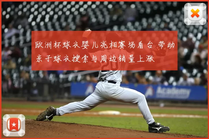 欧洲杯球衣婴儿亮相赛场看台 带动亲子球衣搜索与周边销量上涨