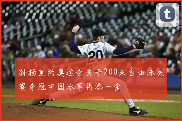 孙杨里约奥运会男子200米自由泳决赛夺冠中国泳军再添一金
