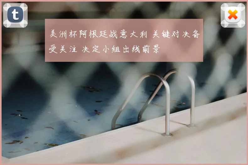 美洲杯阿根廷战意大利 关键对决备受关注 决定小组出线前景