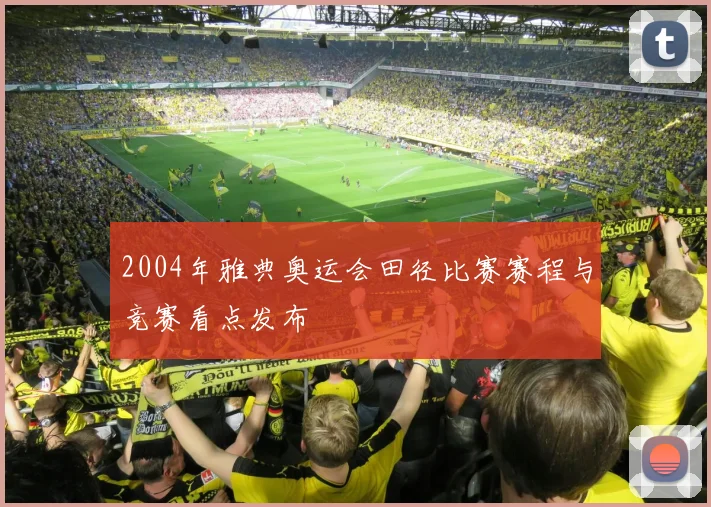 2004年雅典奥运会田径比赛赛程与竞赛看点发布