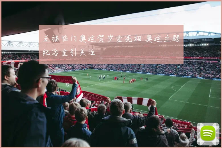 五福临门奥运贺岁金亮相 奥运主题纪念金引关注
