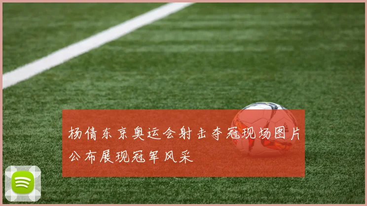 杨倩东京奥运会射击夺冠现场图片公布展现冠军风采