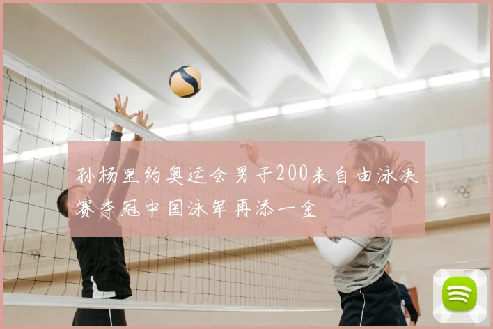 孙杨里约奥运会男子200米自由泳决赛夺冠中国泳军再添一金