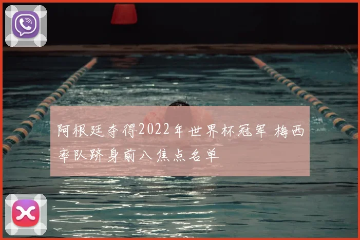 阿根廷夺得2022年世界杯冠军 梅西率队跻身前八焦点名单