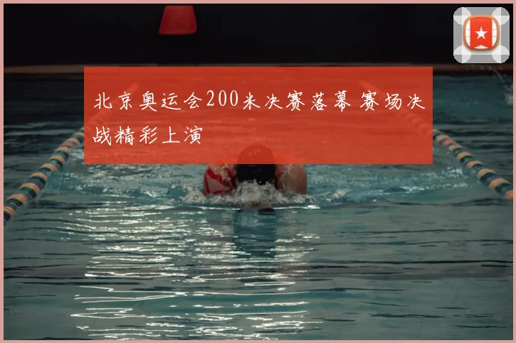 北京奥运会200米决赛落幕 赛场决战精彩上演