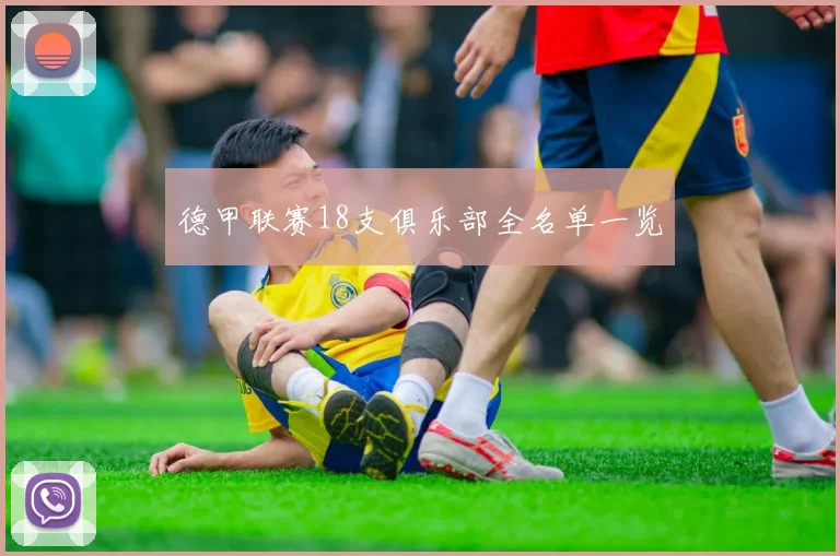 德甲联赛18支俱乐部全名单一览