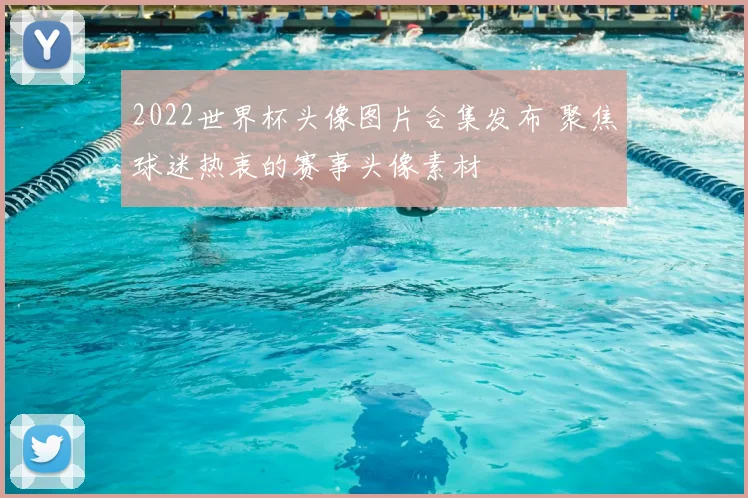2022世界杯头像图片合集发布 聚焦球迷热衷的赛事头像素材