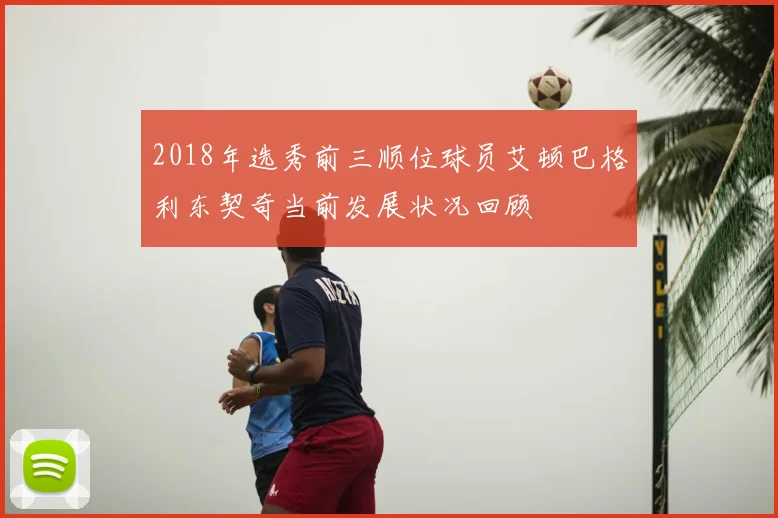 2018年选秀前三顺位球员艾顿巴格利东契奇当前发展状况回顾