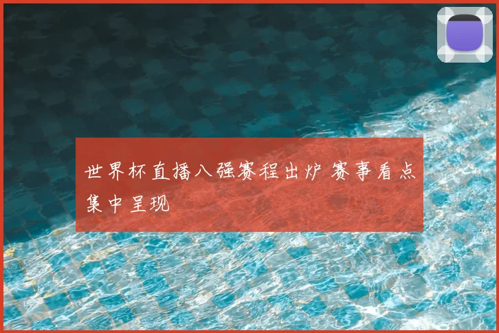 世界杯直播八强赛程出炉 赛事看点集中呈现