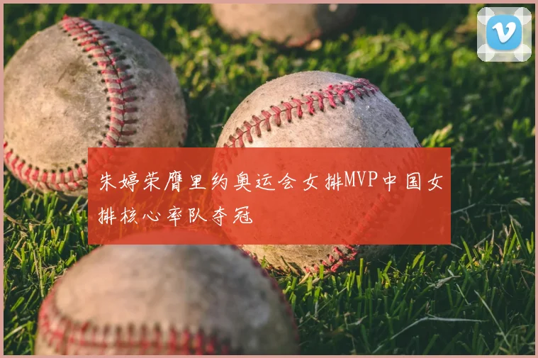 朱婷荣膺里约奥运会女排MVP中国女排核心率队夺冠