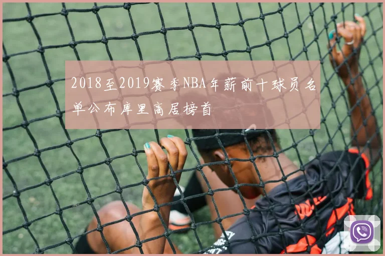 2018至2019赛季NBA年薪前十球员名单公布库里高居榜首