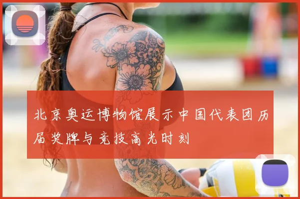 北京奥运博物馆展示中国代表团历届奖牌与竞技高光时刻