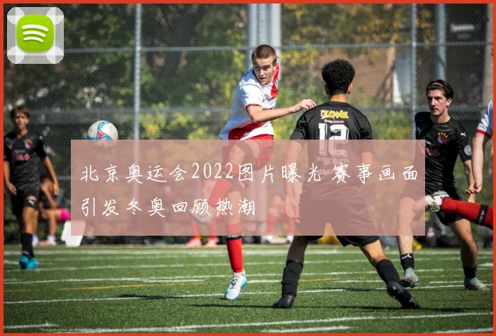 北京奥运会2022图片曝光 赛事画面引发冬奥回顾热潮