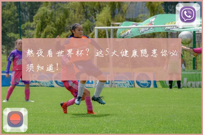 熬夜看世界杯？这5大健康隐患你必须知道！