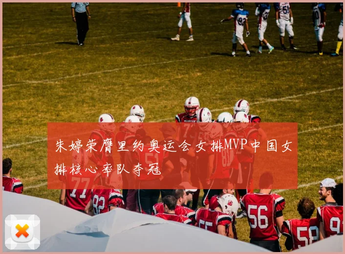 朱婷荣膺里约奥运会女排MVP中国女排核心率队夺冠