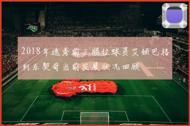 2018年选秀前三顺位球员艾顿巴格利东契奇当前发展状况回顾