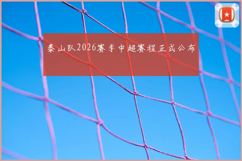 泰山队2026赛季中超赛程正式公布
