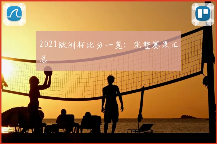 2021欧洲杯比分一览:完整赛果汇总