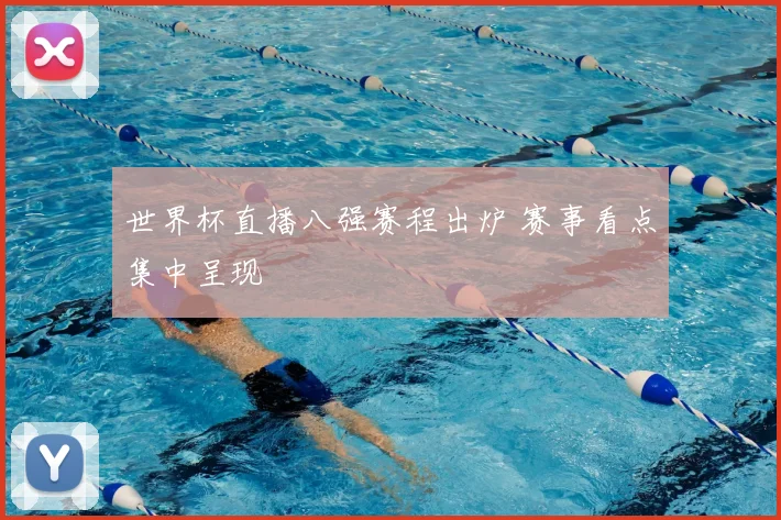世界杯直播八强赛程出炉 赛事看点集中呈现