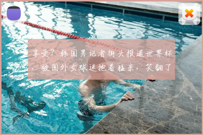 享受？韩国男记者街头报道世界杯，被国外女球迷抱着猛亲，笑翻了